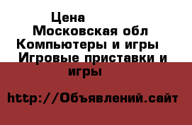 Sony PlayStation 3  › Цена ­ 6 500 - Московская обл. Компьютеры и игры » Игровые приставки и игры   